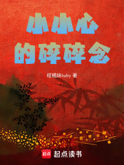 小小心的碎碎念在线阅读