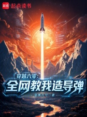 穿越六零：全网教我造导弹在线阅读
