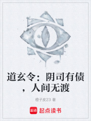 道玄令：阴司有债，人间无渡在线阅读