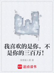 我喜欢的是你，不是你的三百万！在线阅读
