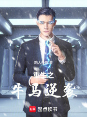 重生之牛马逆袭在线阅读