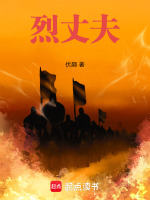 烈丈夫封面
