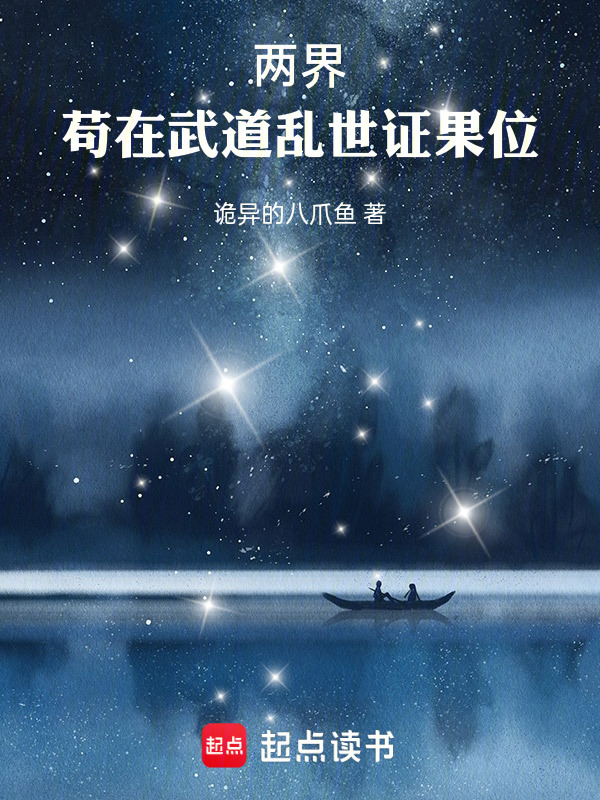 两界：苟在武道乱世证果位在线阅读