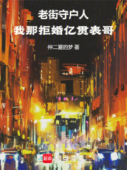 老街守户人：我那拒婚亿贯表哥在线阅读