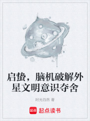 启蛰，脑机破解外星文明意识夺舍在线阅读
