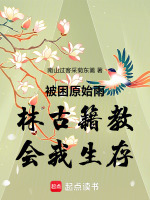 被困原始雨林古籍教会我生存最新章节在线阅读