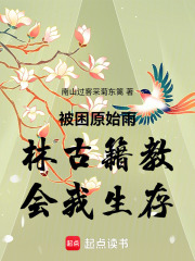 被困原始雨林古籍教会我生存在线阅读