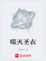 噬灭圣衣在线阅读