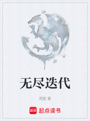 无尽迭代在线阅读