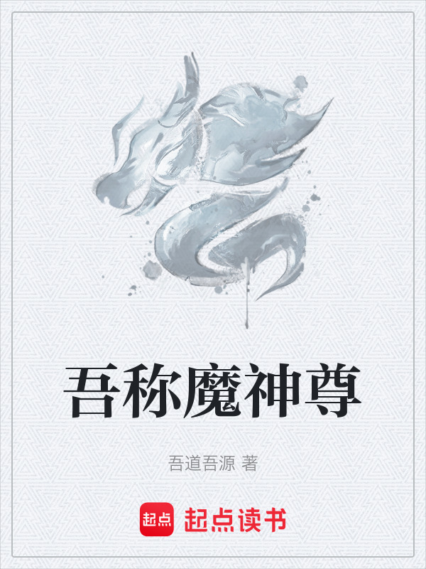 吾称魔神尊封面