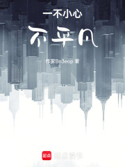 一不小心不平凡在线阅读