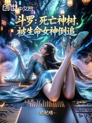 斗罗：死亡神树，被生命女神倒追在线阅读