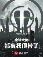 全球大佬，都被我顶替了封面