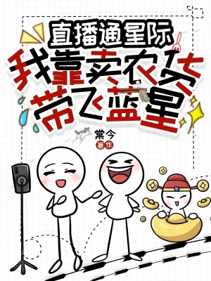 直播通星际：我靠卖农货带飞蓝星封面