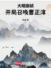 大明崇祯：开局召唤曹正淳在线阅读