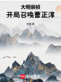 大明崇祯：开局召唤曹正淳在线阅读