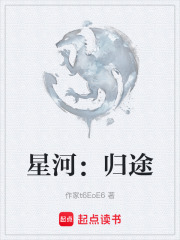 星河：归途在线阅读