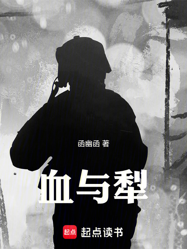 血与犁在线阅读