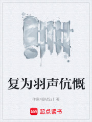 复为羽声伉慨在线阅读