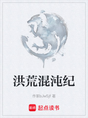 洪荒混沌纪在线阅读
