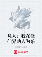 凡人：我在修仙界助人为乐