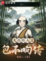 太吾传人之包不响传在线阅读