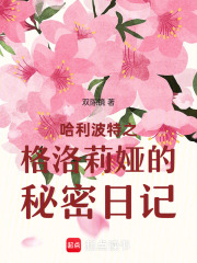 哈利波特之格洛莉娅的秘密日记在线阅读