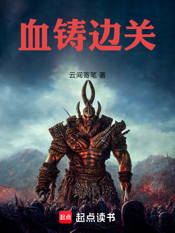 血铸边关在线阅读
