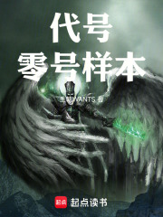 代号：零号样本在线阅读