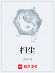 扫尘