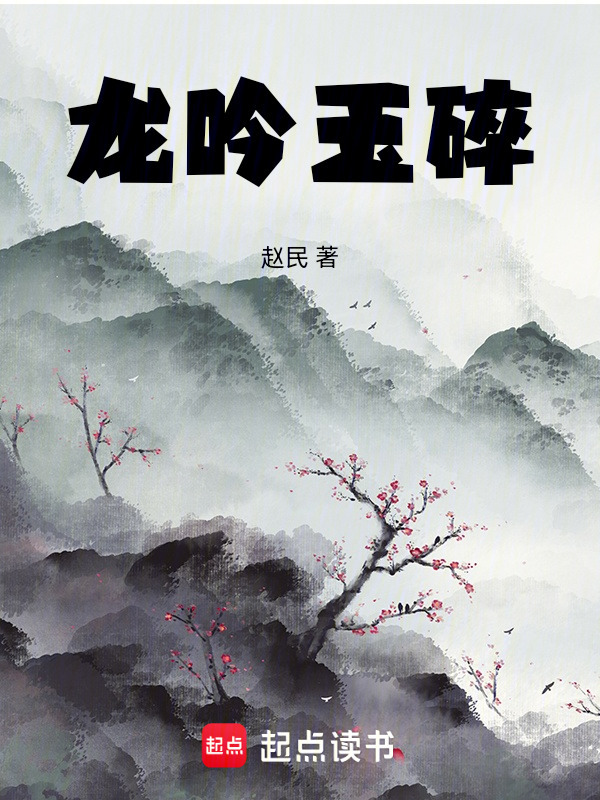 龙吟玉碎在线阅读