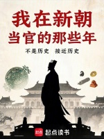 我在新朝当官的那些年封面