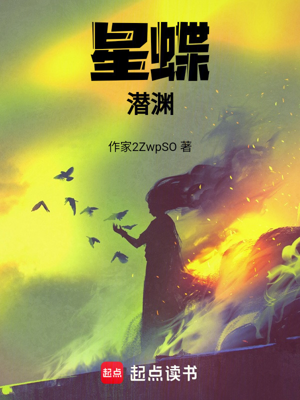 星蝶潜渊在线阅读