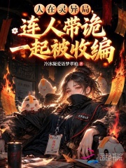 人在灵异局，连人带诡一起被收编在线阅读
