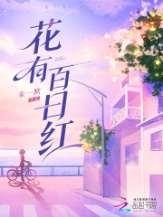 花有百日红在线阅读