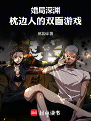 婚局深渊：枕边人的双面游戏在线阅读