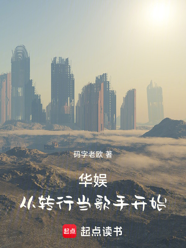 华娱：从转行当歌手开始在线阅读