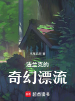 法兰克的奇幻漂流最新章节在线阅读