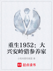 重生1952：大兴安岭猎参养家在线阅读