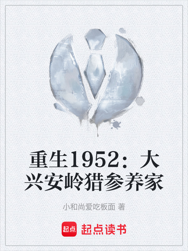 重生1952：大兴安岭猎参养家在线阅读