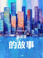 桑德里的故事在线阅读