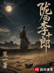 陇西李十郎在线阅读