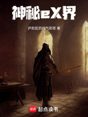 神秘eX界在线阅读