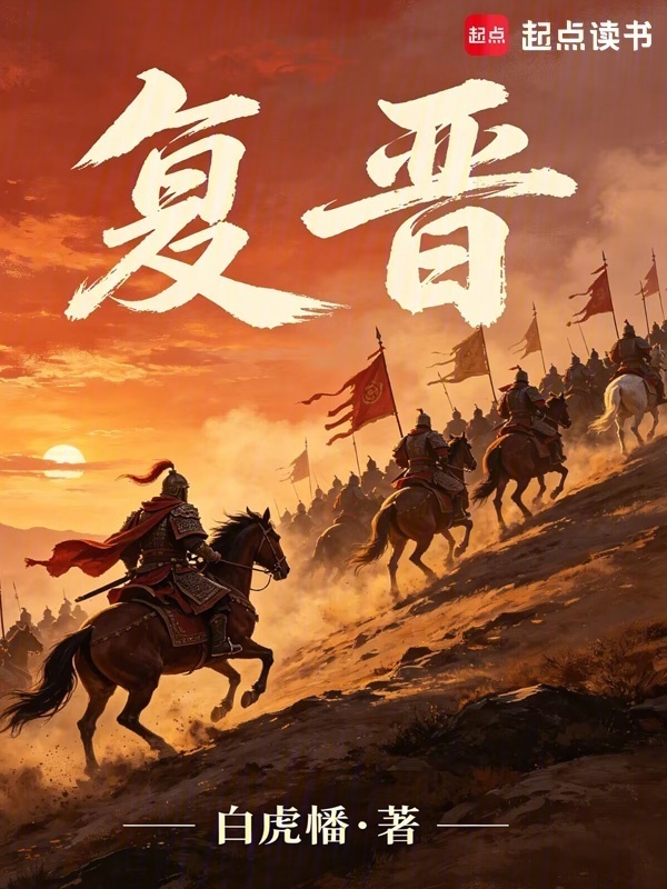 复晋在线阅读