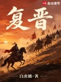 复晋在线阅读