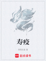 寿疫在线阅读