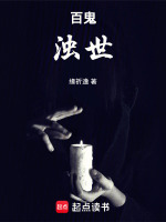 百鬼浊世最新章节在线阅读
