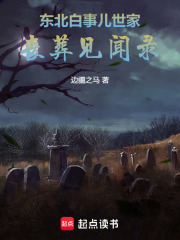 东北白事儿世家：丧葬见闻录在线阅读