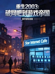 重生2003：破网吧到游戏帝国在线阅读