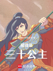 藏锋录：三十公主在线阅读